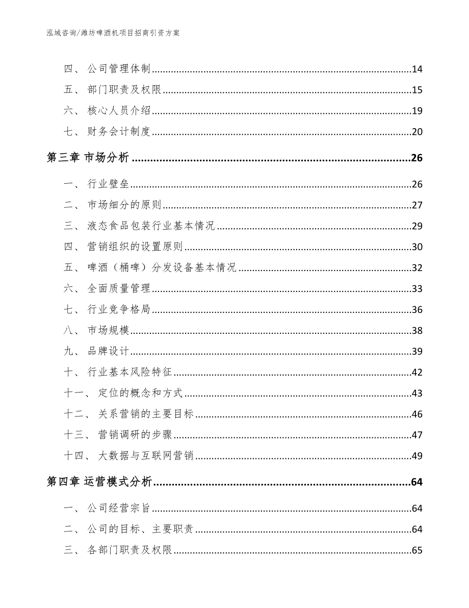 潍坊啤酒机项目招商引资方案（范文）_第4页