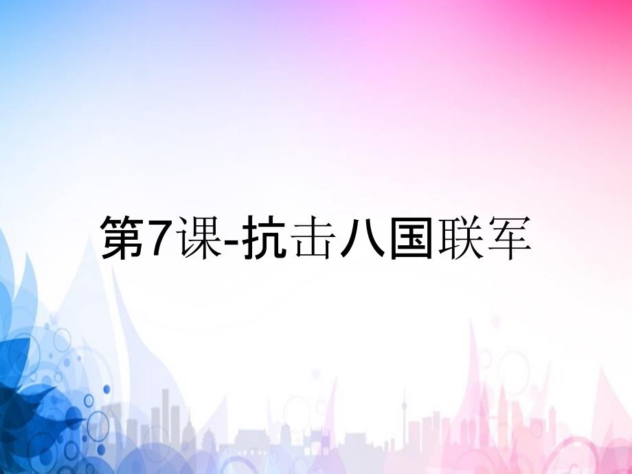 第7课抗击八国联军_第1页