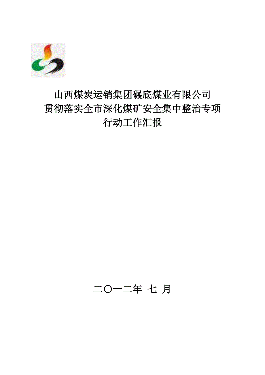 落实全市深化煤矿安全集中整治专项行动工作汇报.docx_第1页