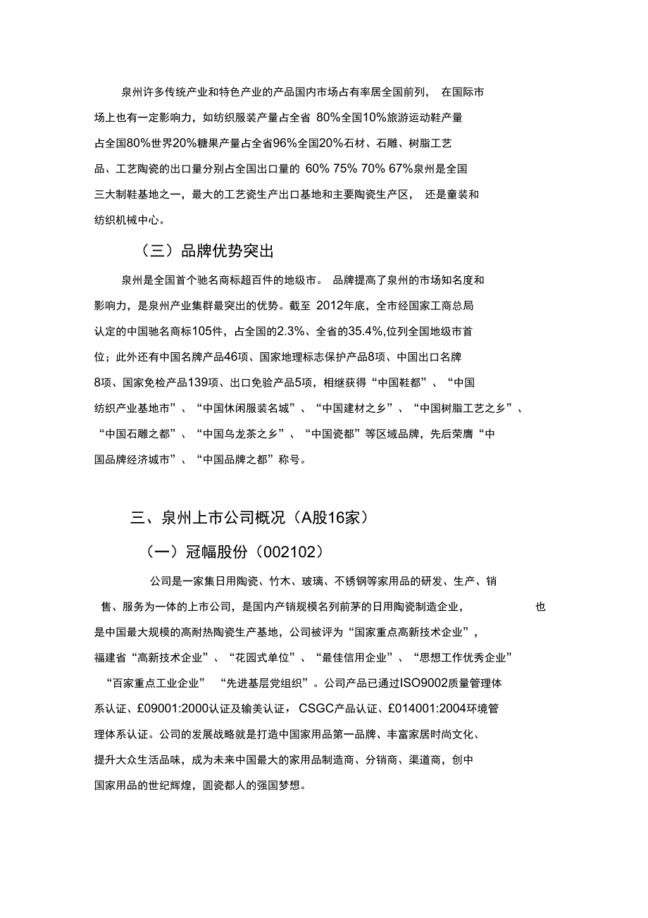 泉州主要产业及上市公司管理系统概况_第3页