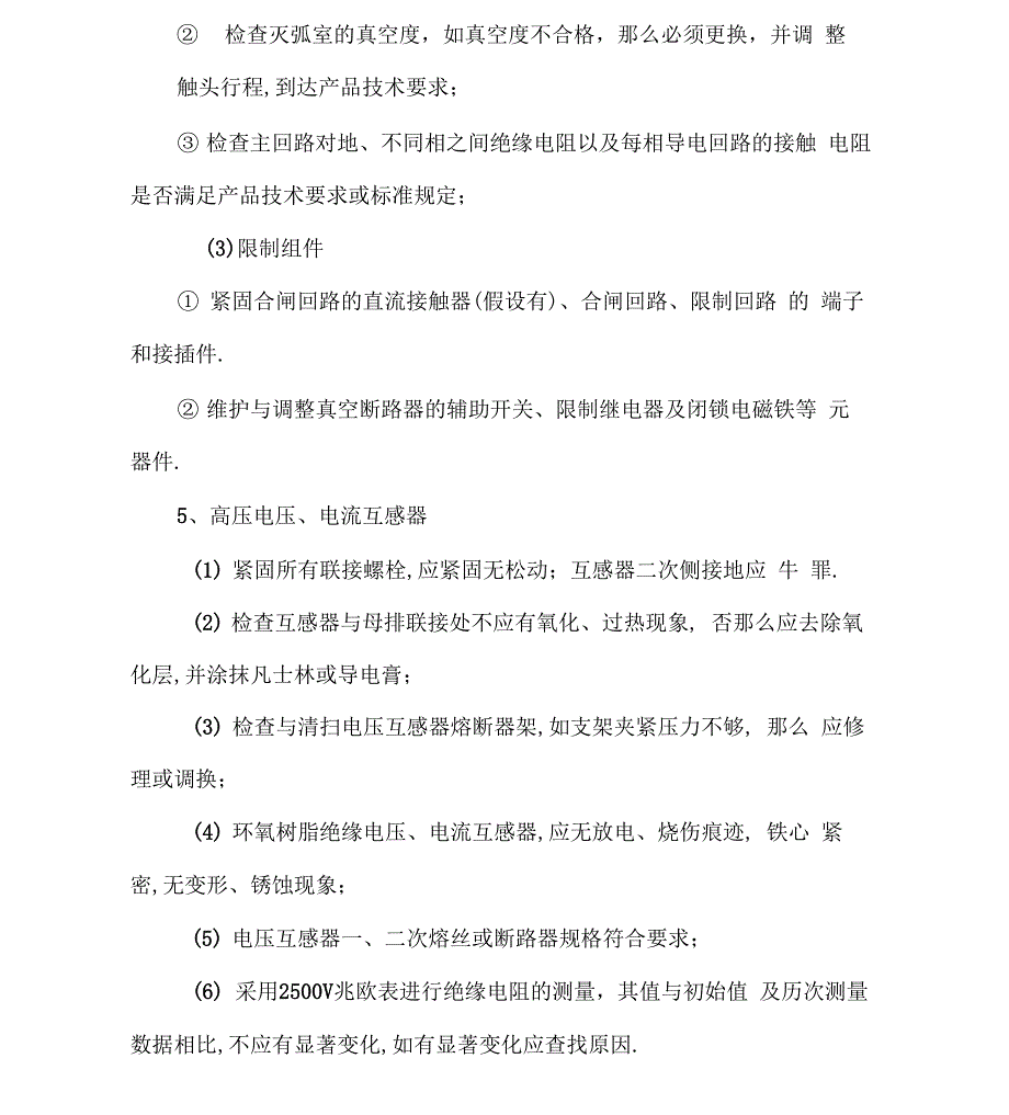 电气设备维护保养要求_第3页