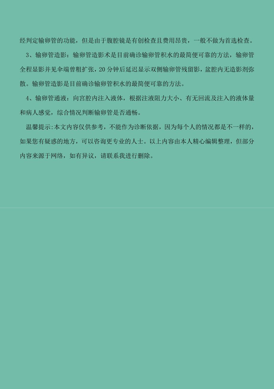 【精选文档】B超能检查出输卵管积水吗四个方法可确诊.doc_第4页