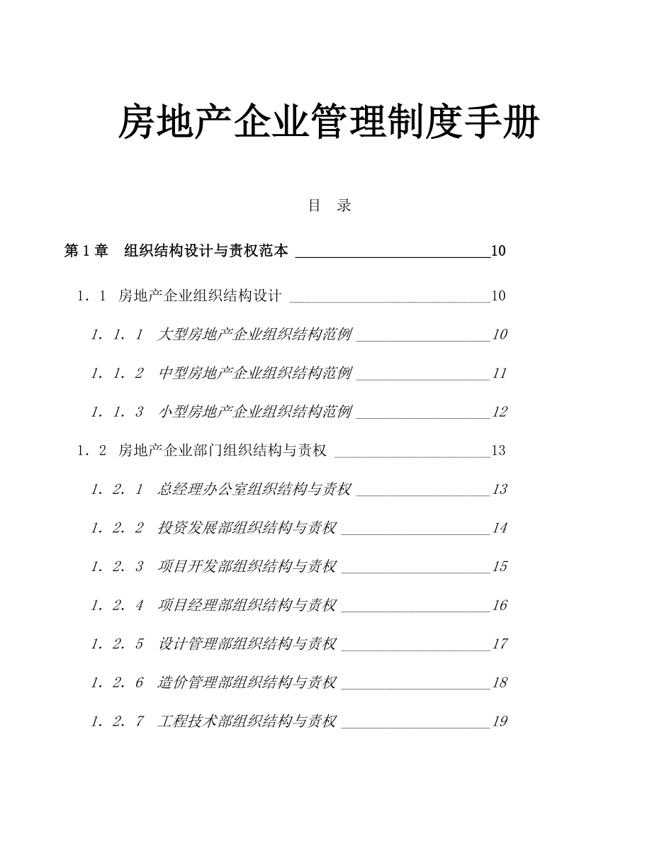 房地产企业管理制度手册_第1页