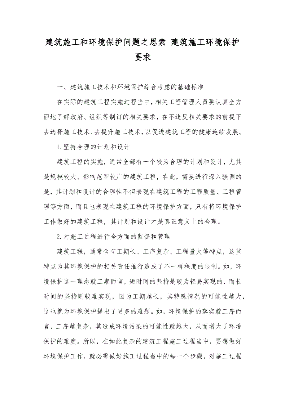 建筑施工和环境保护问题之思索建筑施工环境保护要求_第1页