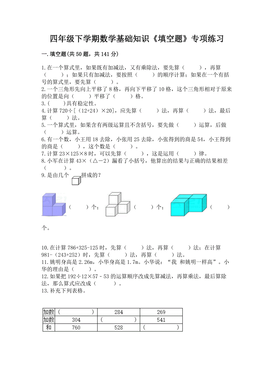 四年级下学期数学基础知识《填空题》专项练习含答案(培优B卷).docx_第1页