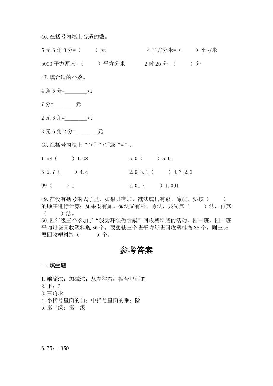 四年级下学期数学基础知识《填空题》专项练习含答案(培优B卷).docx_第5页