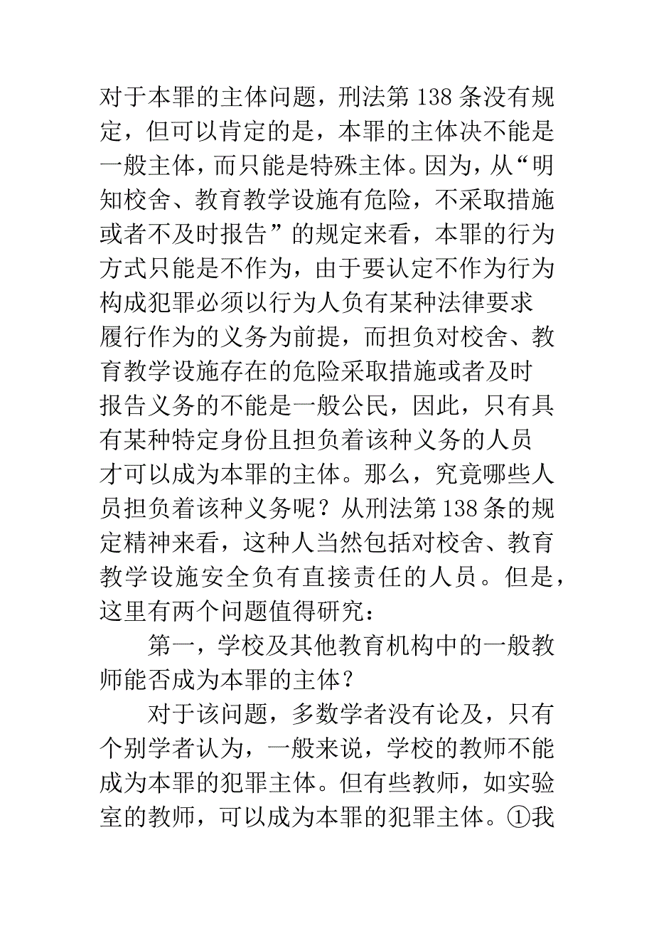 教育设施重大安全事故罪的主体及其主观方面探讨.docx_第2页