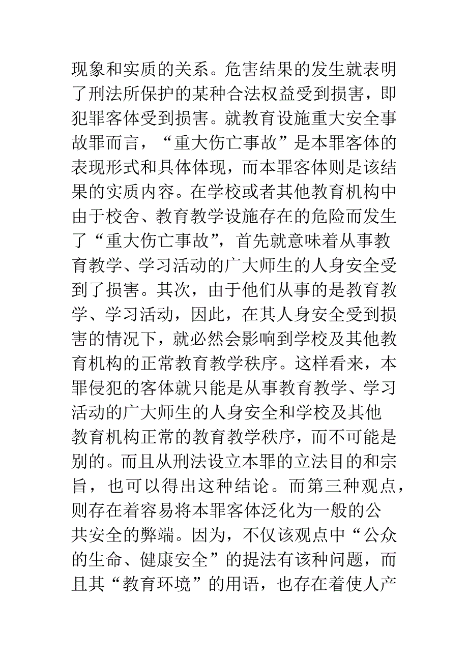 教育设施重大安全事故罪的主体及其主观方面探讨.docx_第4页