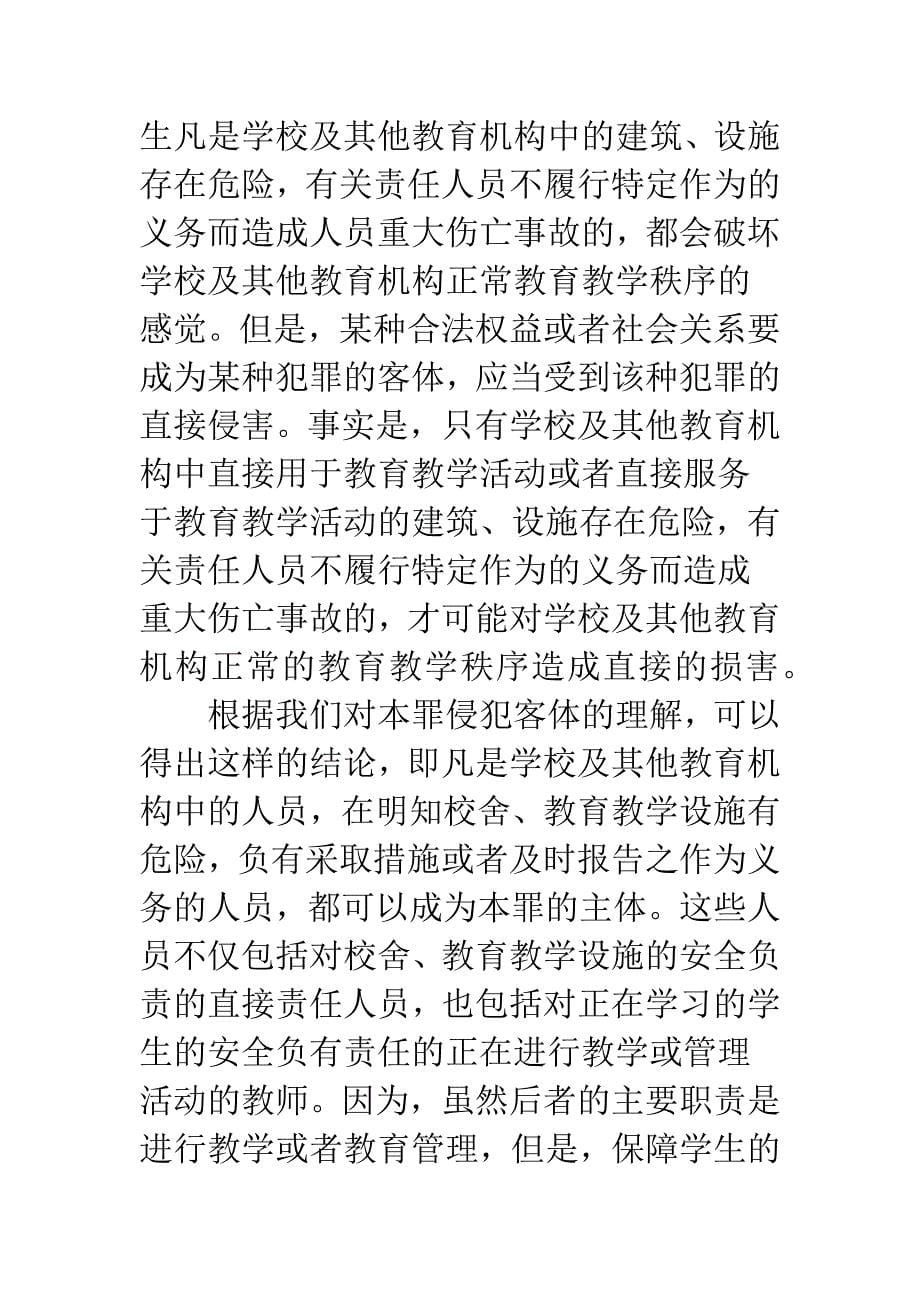 教育设施重大安全事故罪的主体及其主观方面探讨.docx_第5页