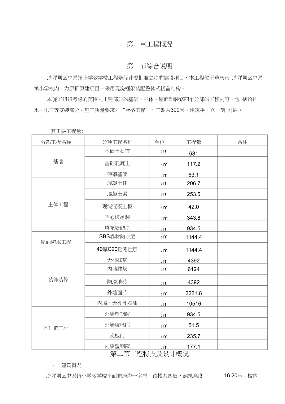 中梁小学教学楼新建工程施工组织设计_第1页