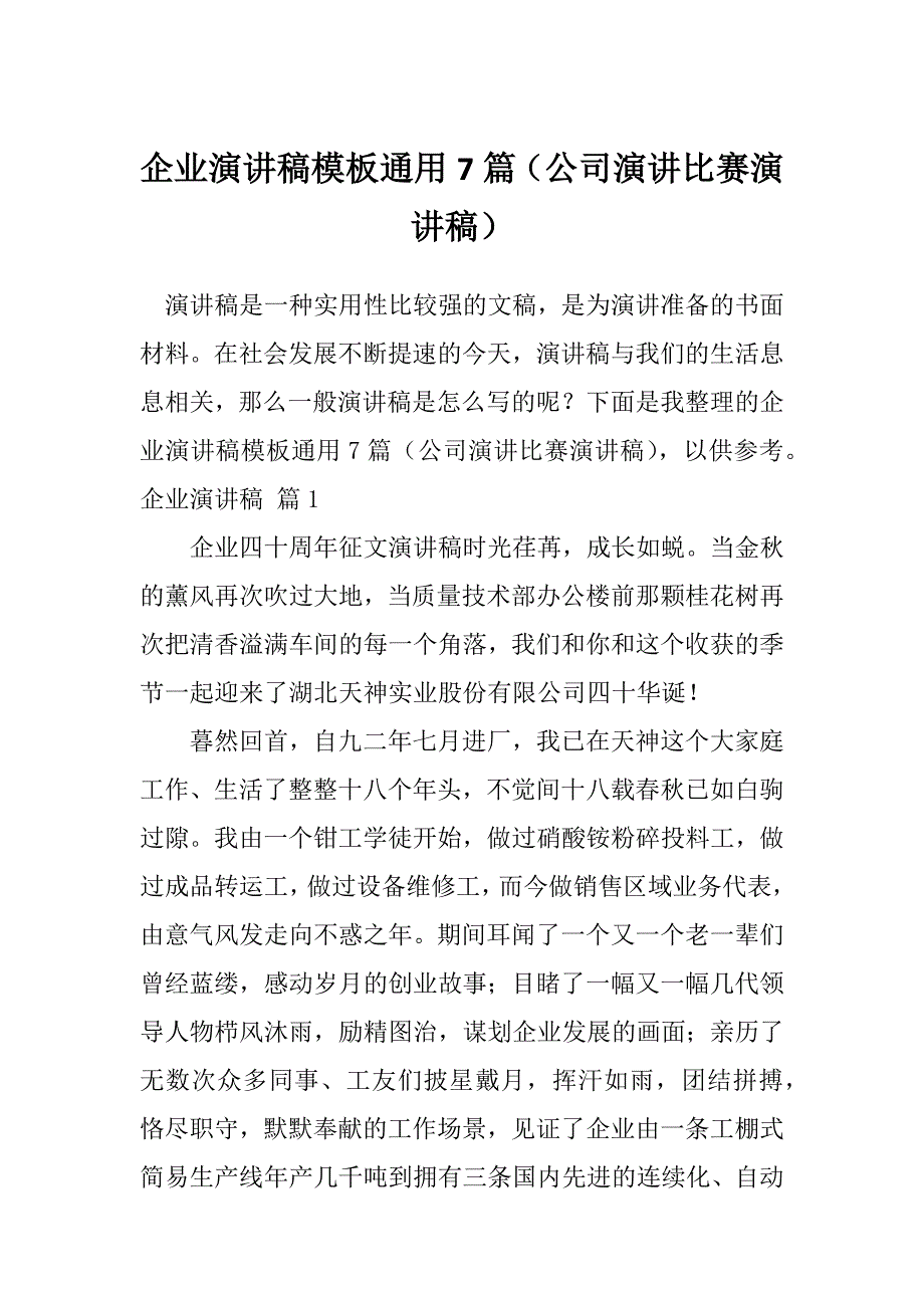 企业演讲稿模板通用7篇（公司演讲比赛演讲稿）_第1页