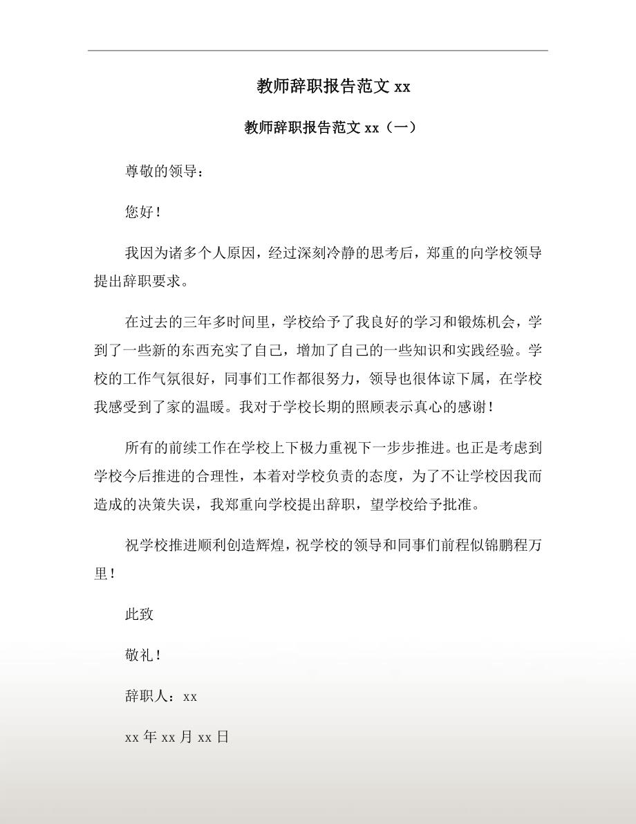 教师辞职报告范文xx年_第2页