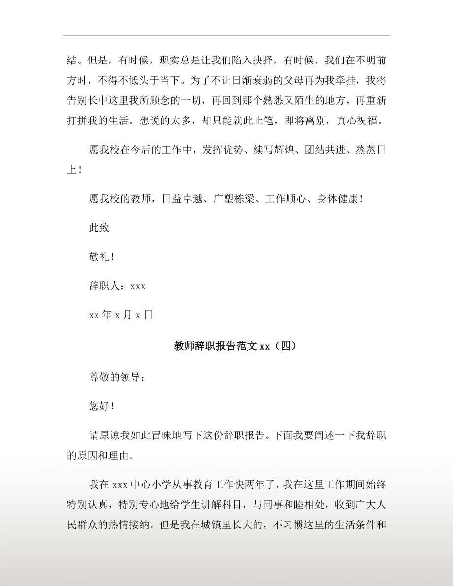 教师辞职报告范文xx年_第5页