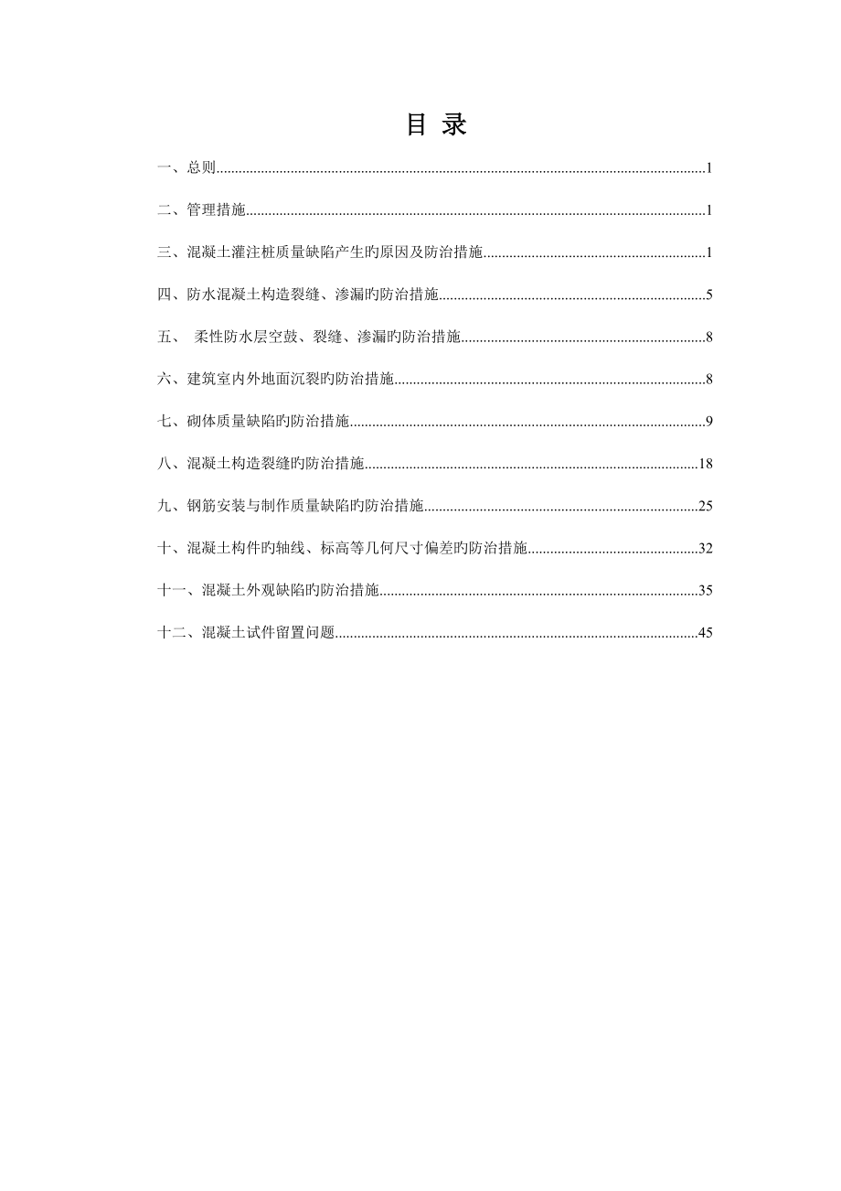 地基与基础工程质量通病控制方案与施工措施.doc_第1页