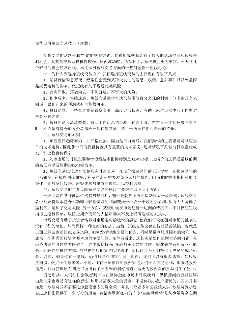 期货日内短线交易技巧.doc_第1页