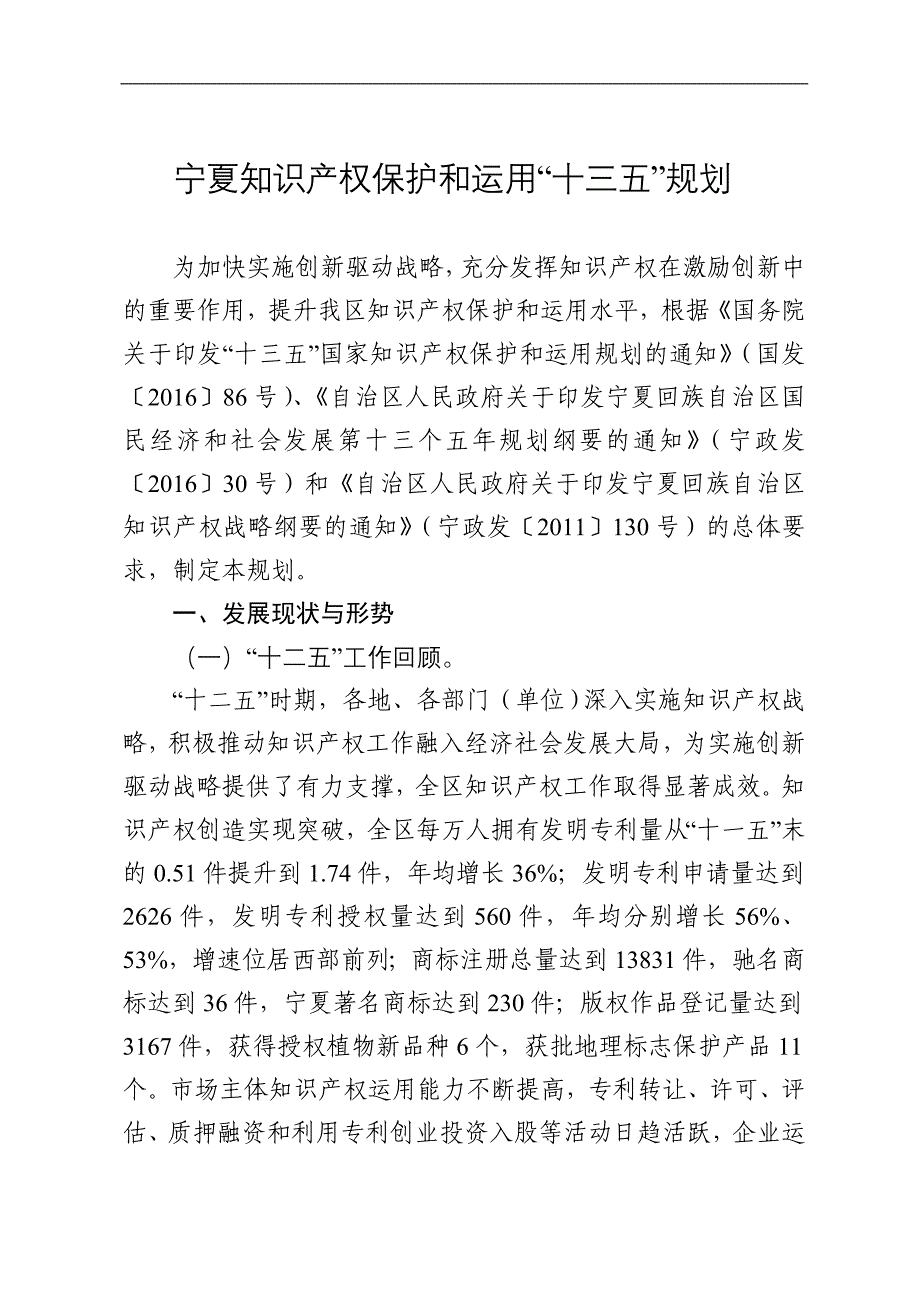 精品资料2022年收藏宁夏知识产权保护和运用十三五规划_第1页