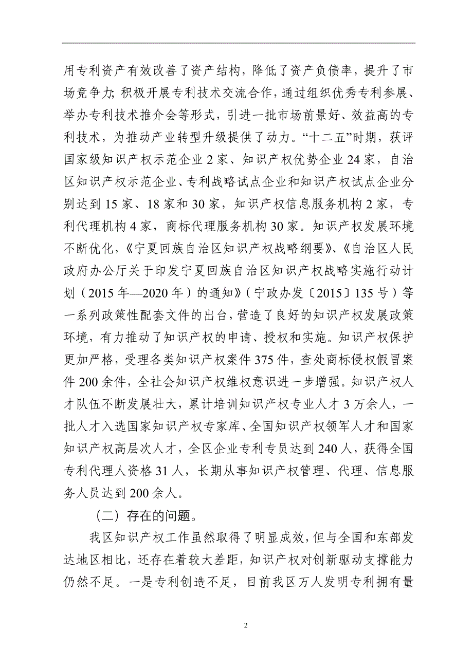 精品资料2022年收藏宁夏知识产权保护和运用十三五规划_第2页