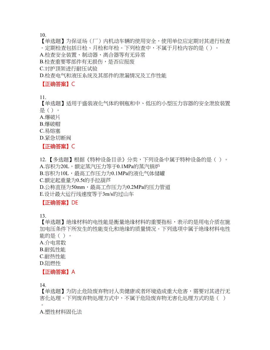 中级注册安全工程师《安全生产技术基础》试题题库45含答案_第3页