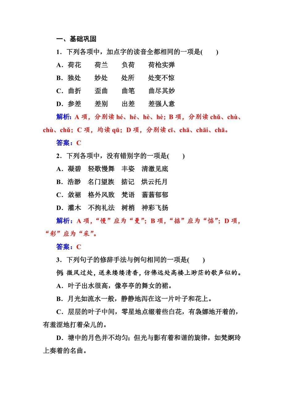 最新 高一语文人教版必修2习题：第一单元1荷塘月色 含解析_第5页