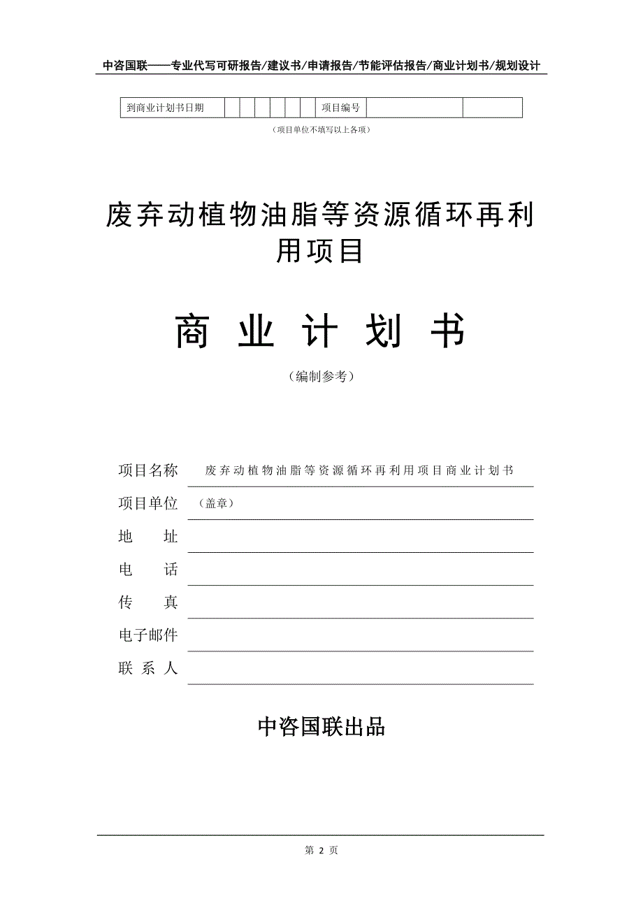 废弃动植物油脂等资源循环再利用项目商业计划书写作模板_第3页