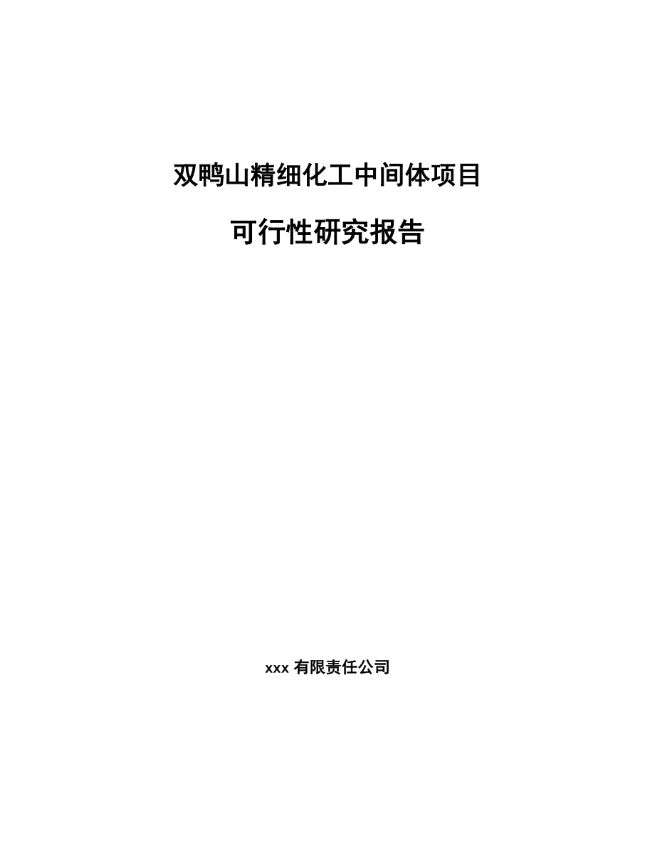 双鸭山精细化工中间体项目研究报告范文模板_第1页