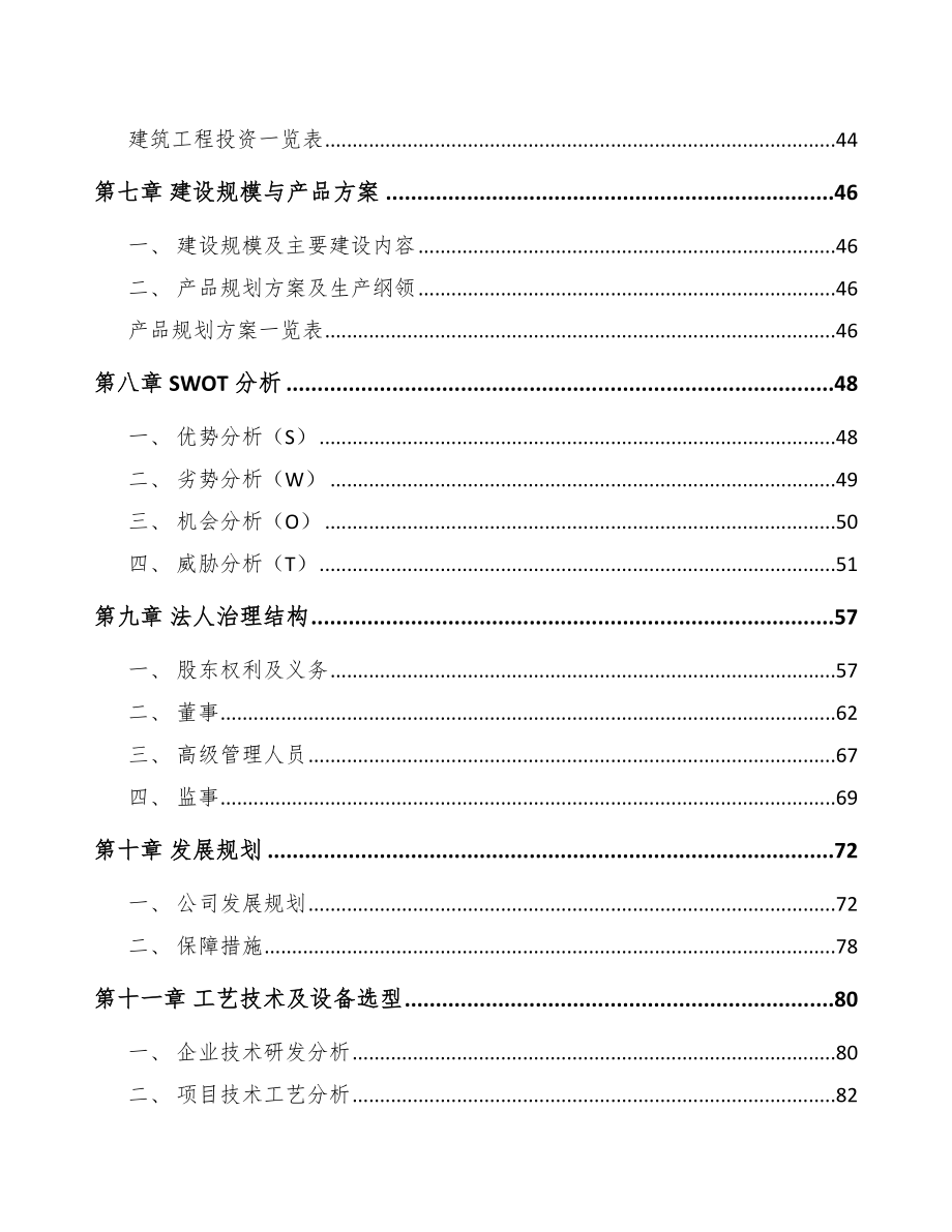 双鸭山精细化工中间体项目研究报告范文模板_第4页