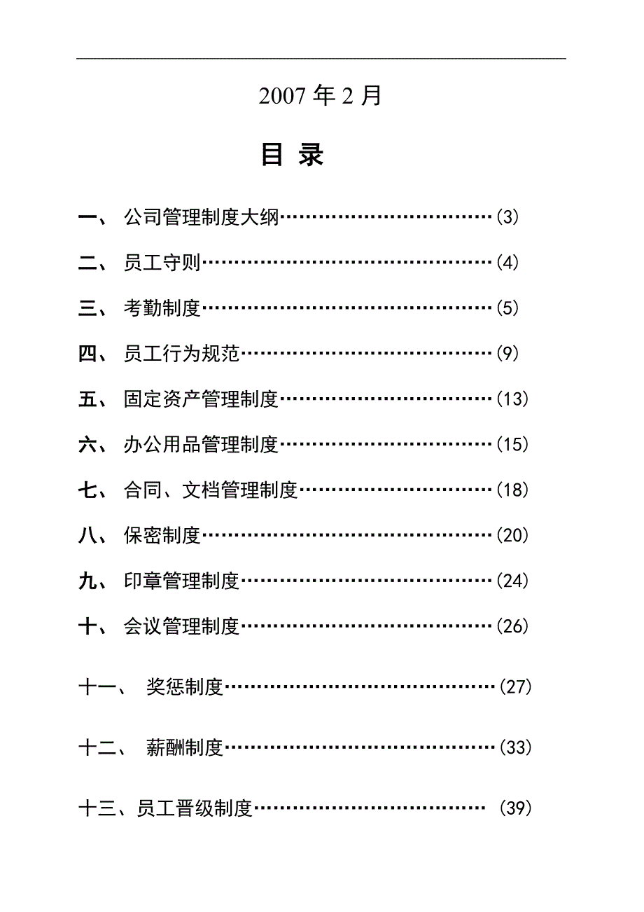 玉溪宏升房地产测绘有限公司管理制度[1].doc_第2页