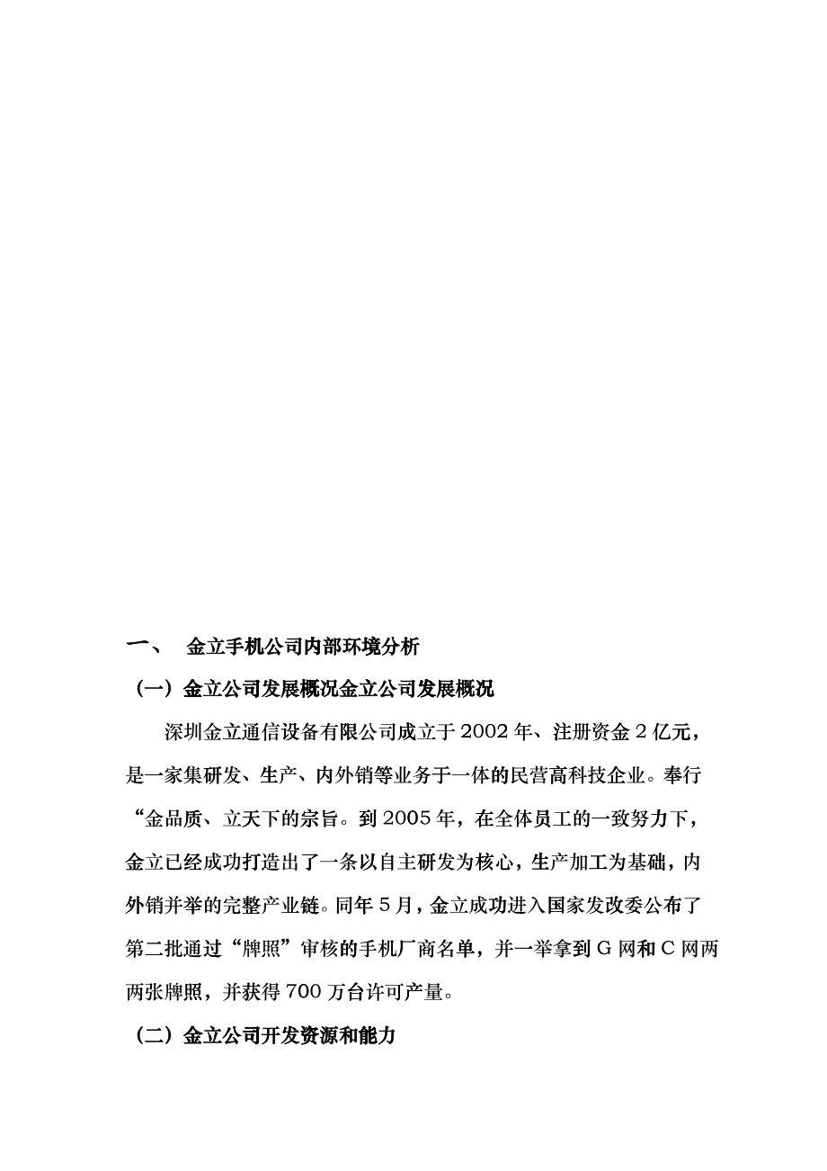 金立智能手机营销战略与规划_第3页