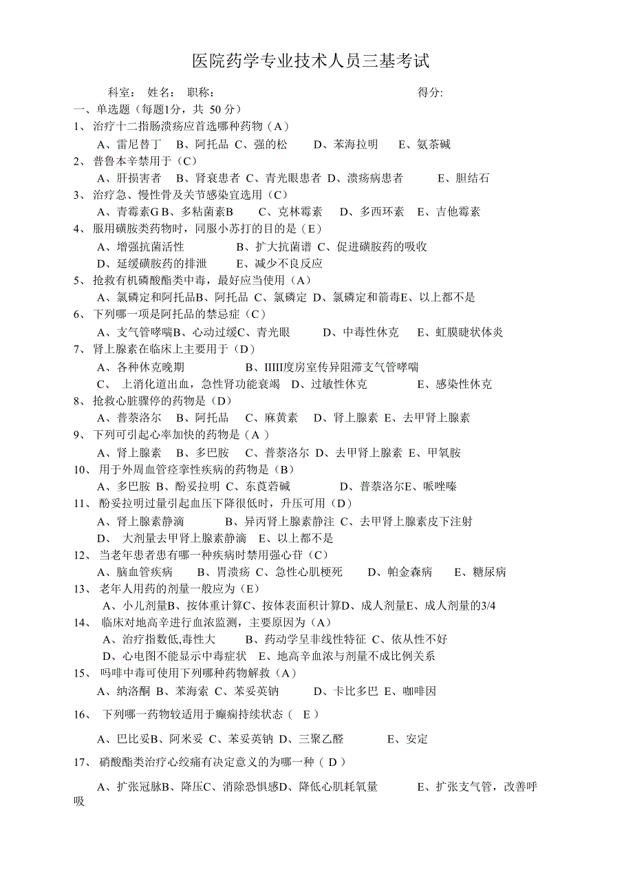 医院药学三基考试题_第1页