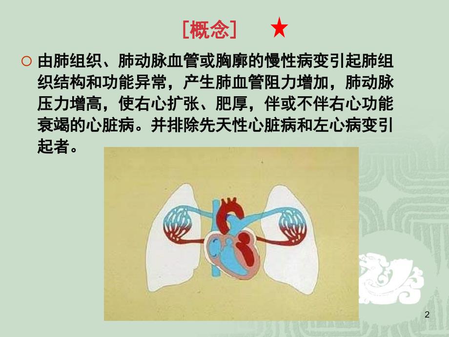 wxp慢性肺源性心脏病_第2页