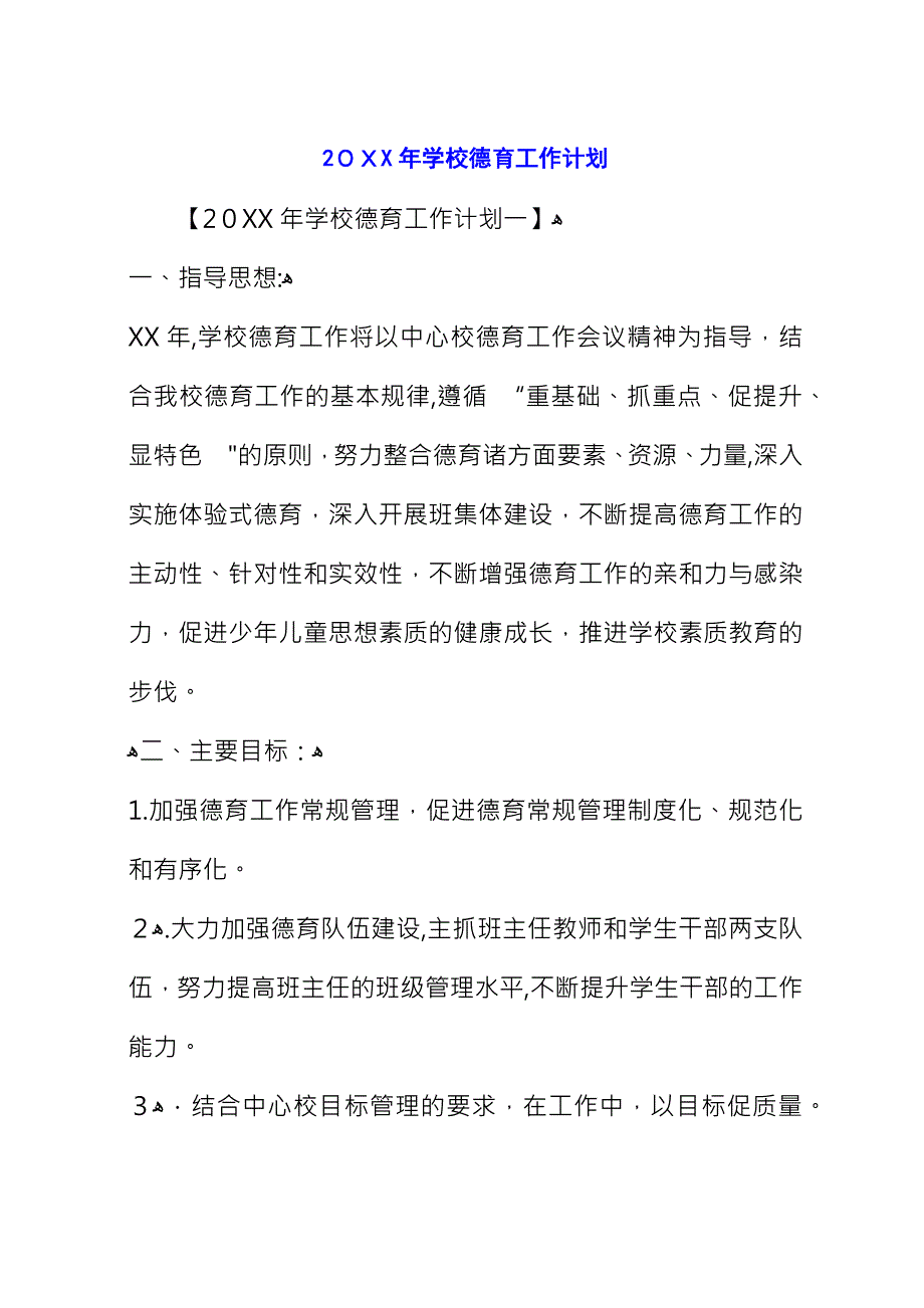 20XX年学校德育工作计划_1.docx_第1页