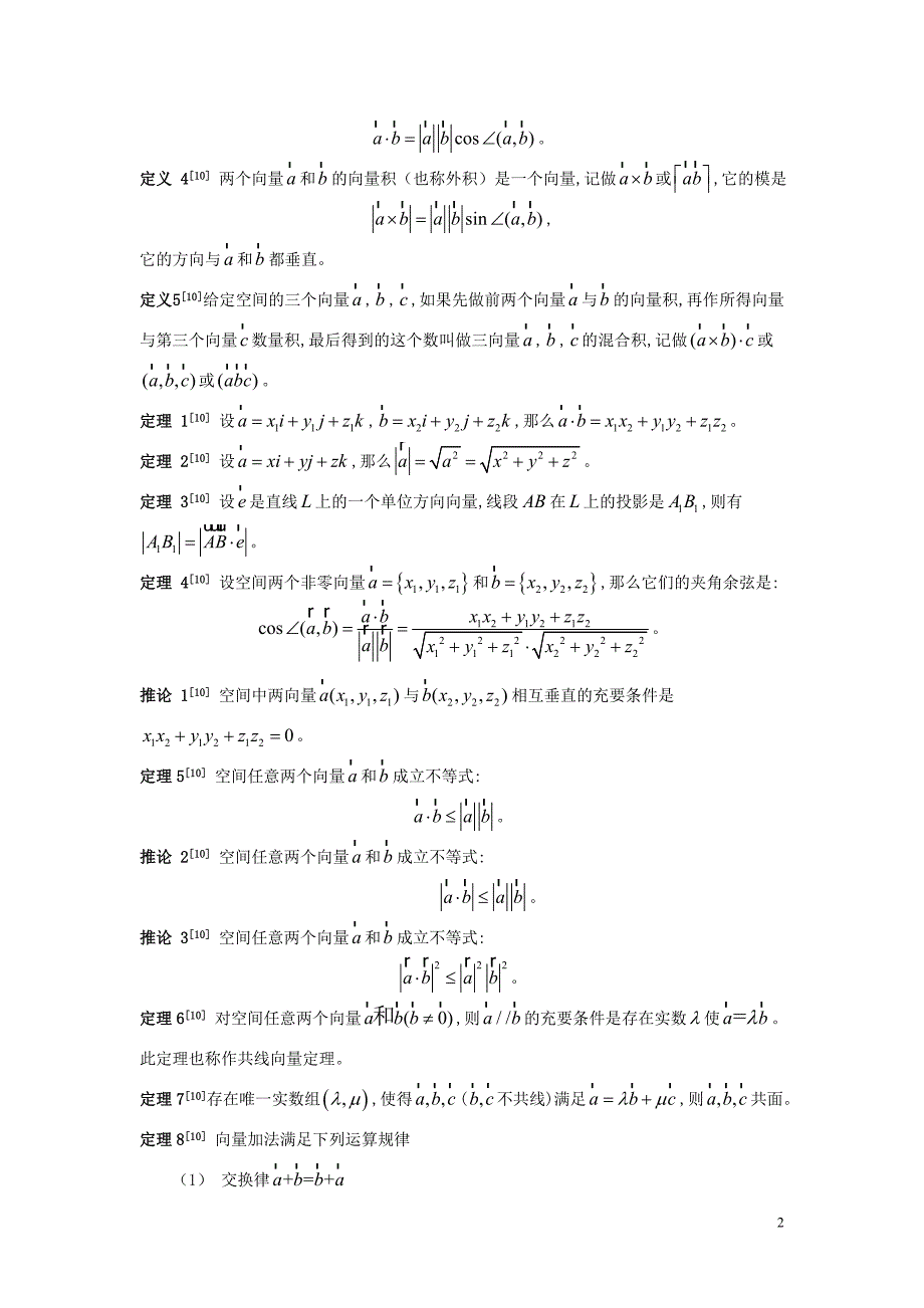 向量法在中学数学解题中的应用_第3页