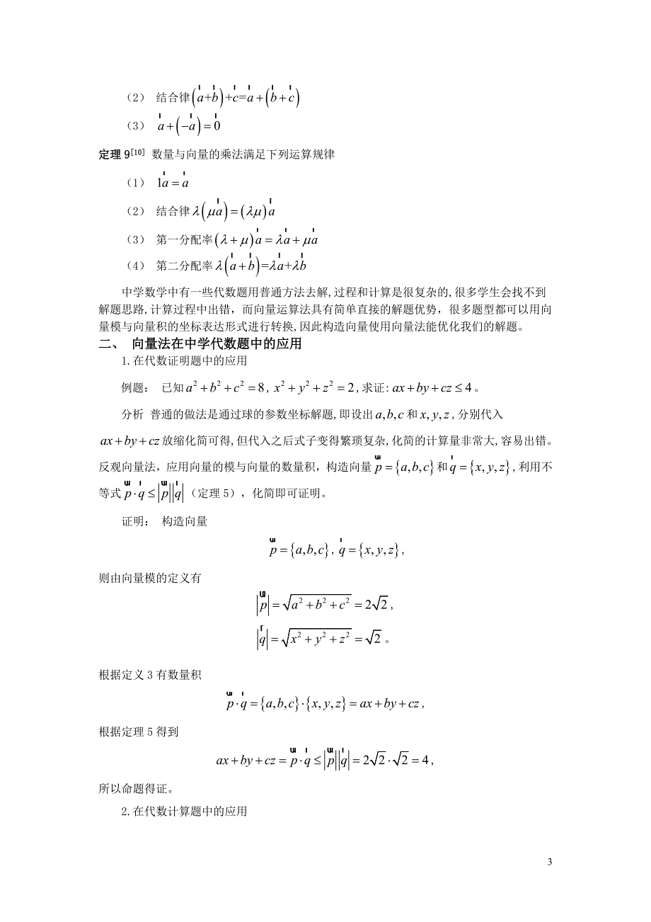 向量法在中学数学解题中的应用_第4页