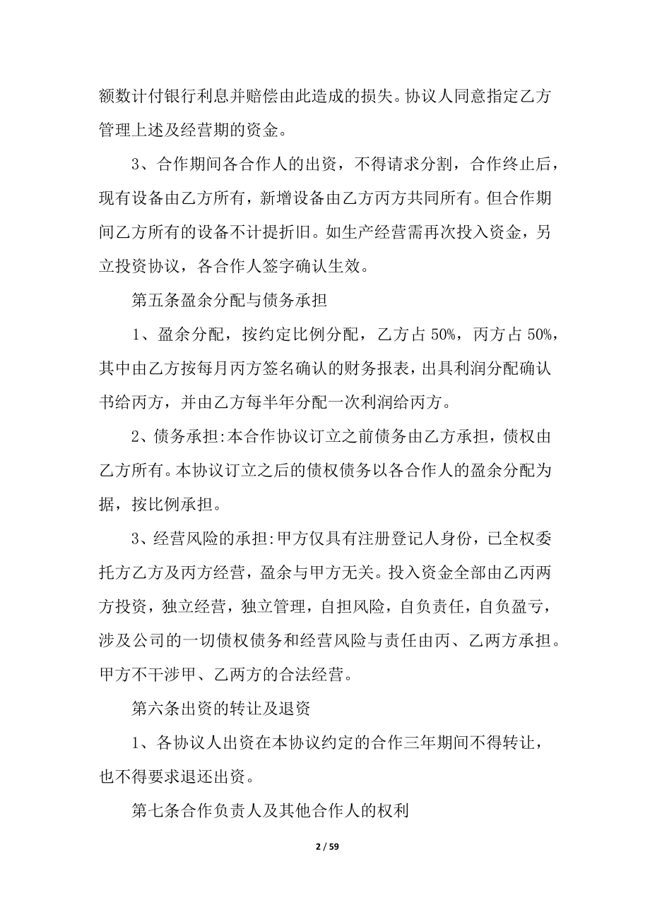 关于合作经营合同模板汇总七篇.docx_第2页