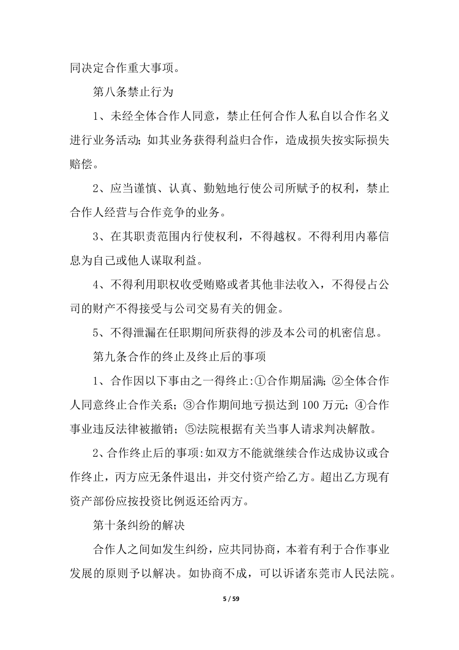 关于合作经营合同模板汇总七篇.docx_第5页