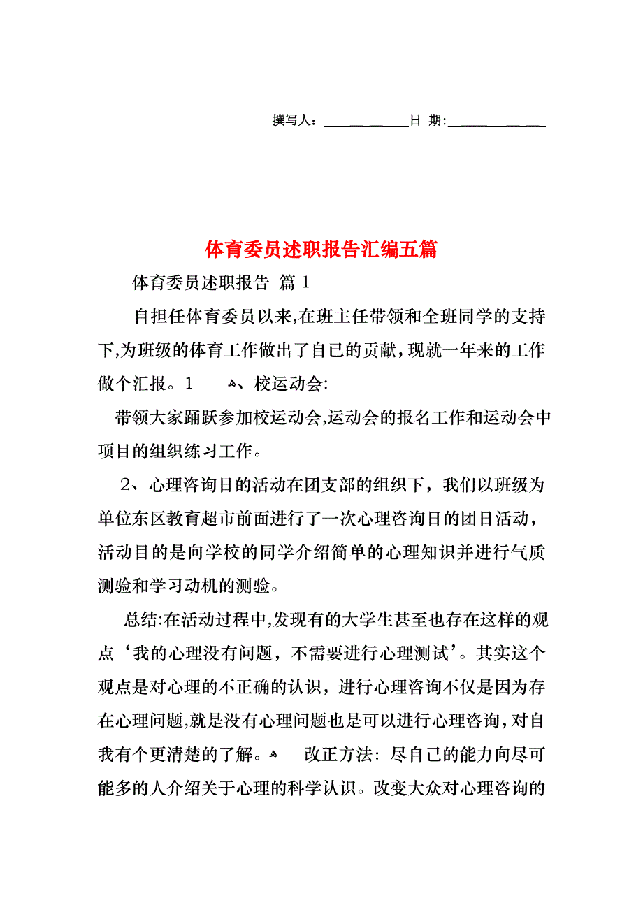 体育委员述职报告汇编五篇_第1页