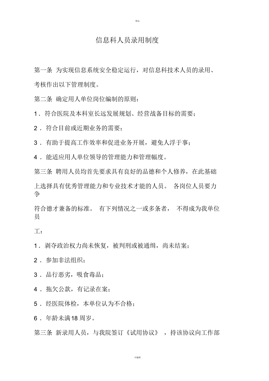 医院信息科人员录用、授权审批、离岗、考核制度_第1页