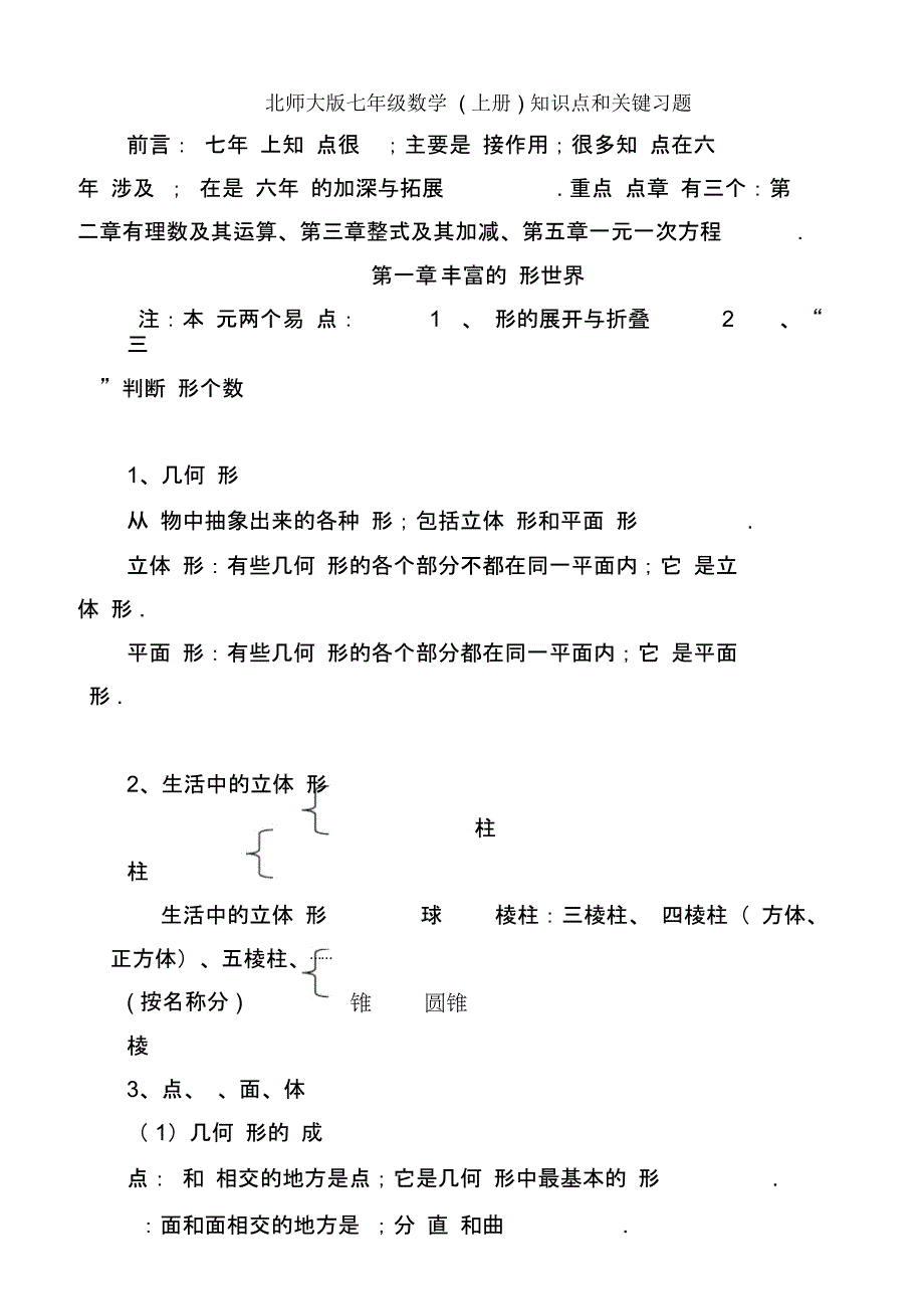 北师大版七年级数学(上册)知识点和关键习题_第1页