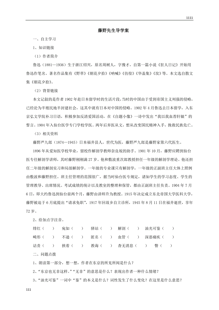部编八上6--藤野先生教案教学设计_第1页