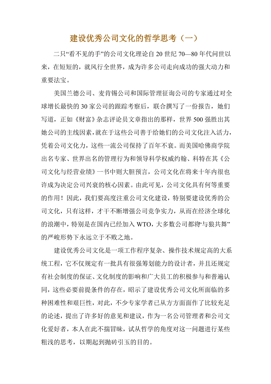 建设优秀企业文化的哲学思考_第1页