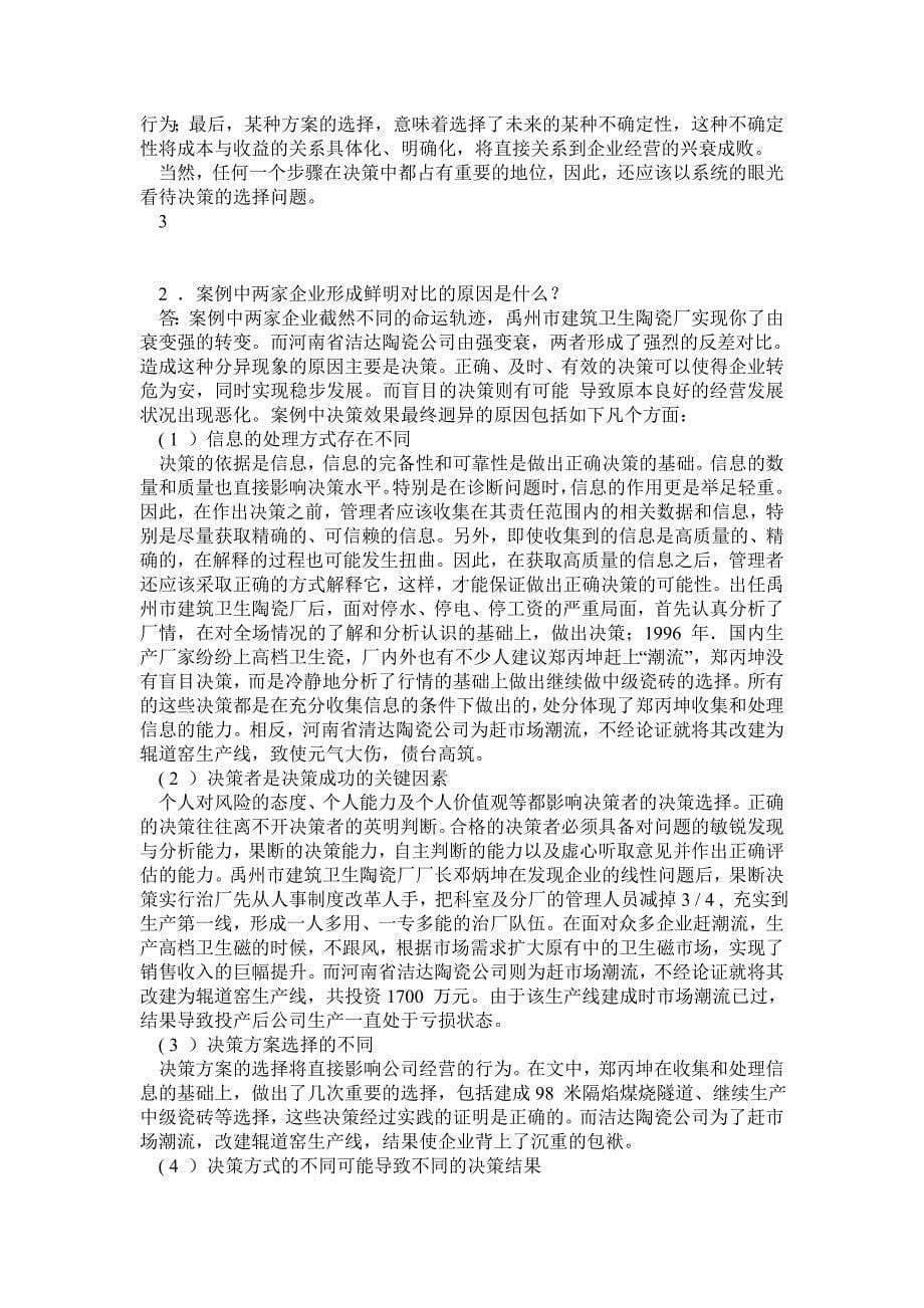 周三多管理学第三版课后案例分析题答案_第5页