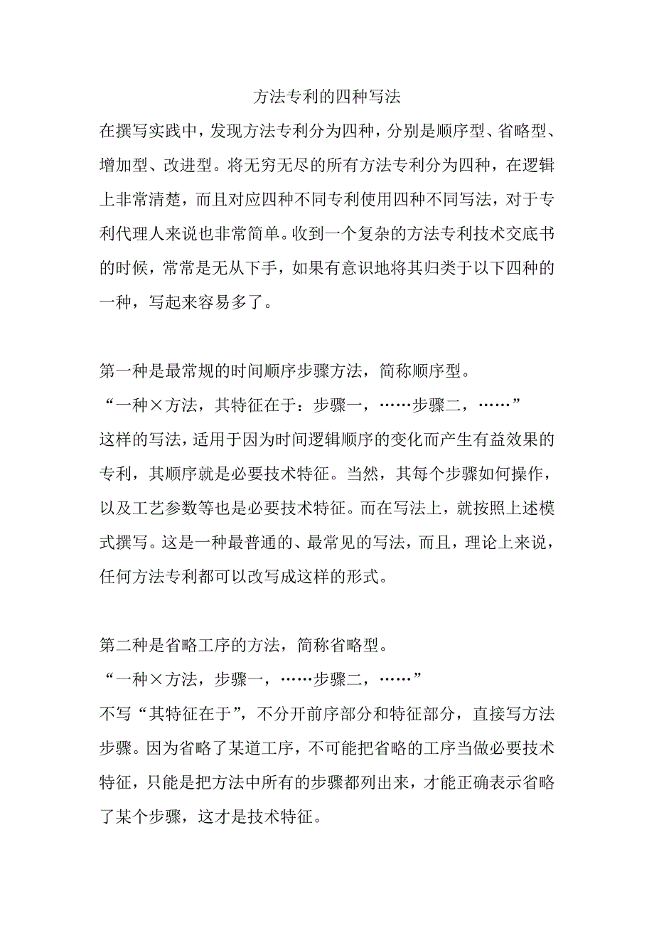 方法专利的四种写法.doc_第1页