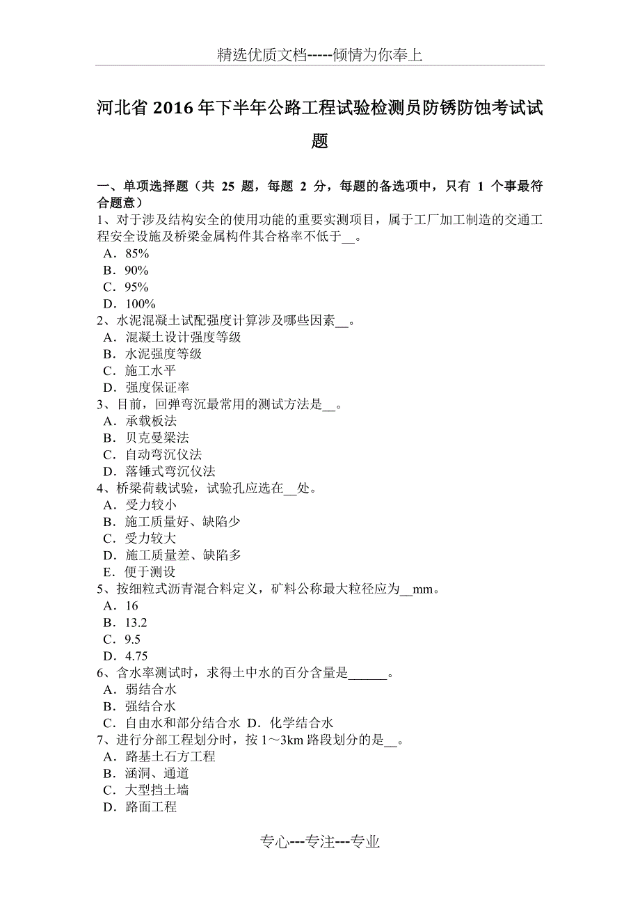 河北省2016年下半年公路工程试验检测员防锈防蚀考试试题_第1页