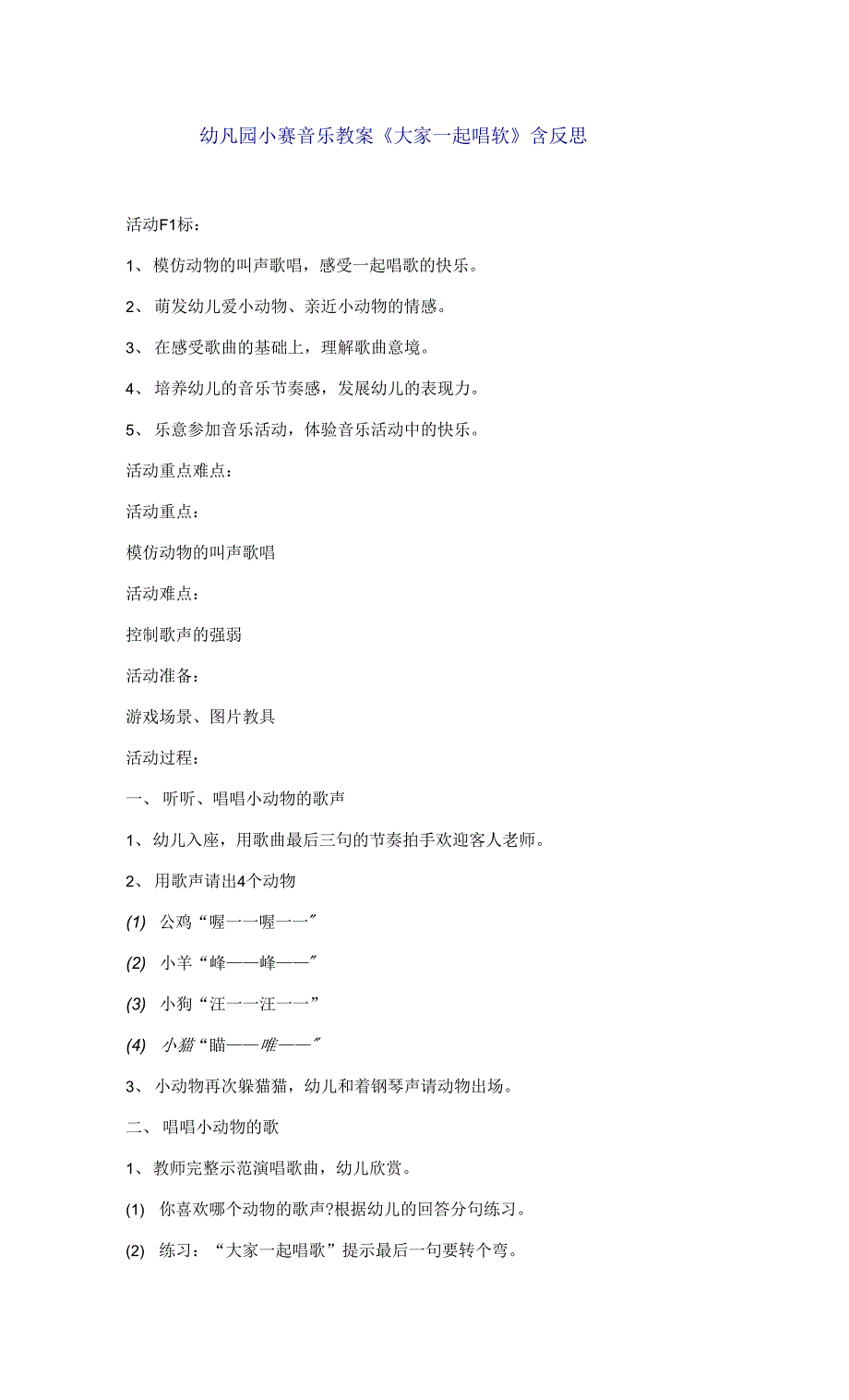 幼儿园小班音乐教案《大家一起唱歌》含反思_第1页