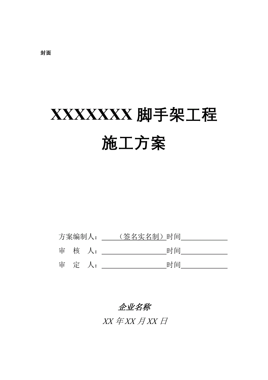 脚手架工程施工方案_第2页