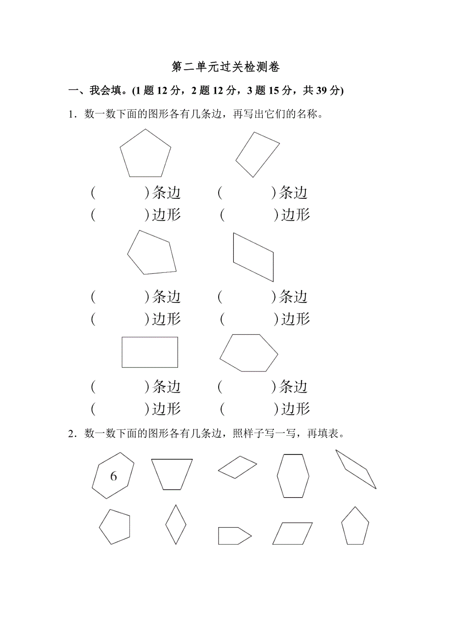 小学数学苏教版二年级上册：第2单元平行四边形的初步认识单元检测第二单元过关检测试卷.docx_第1页