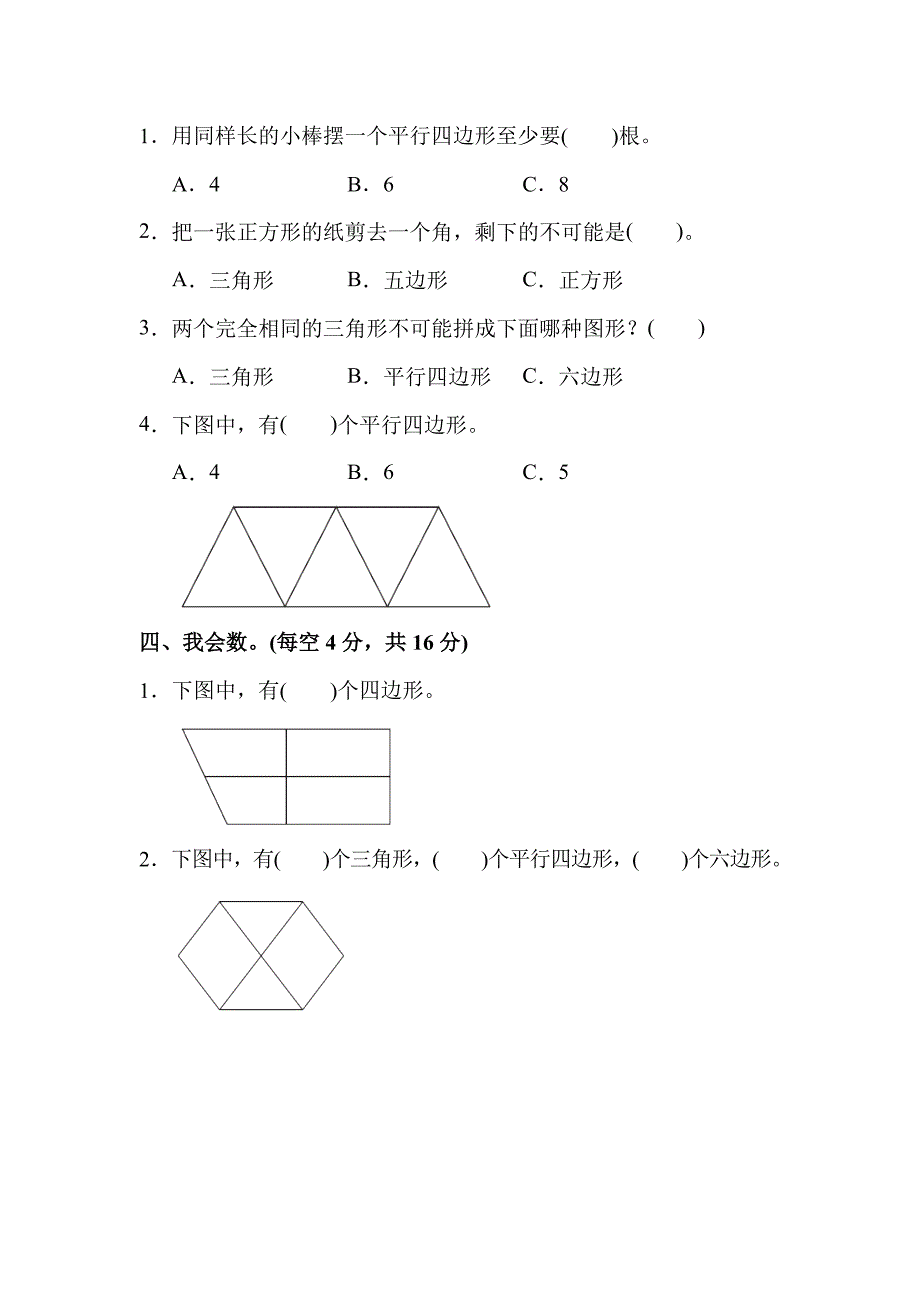 小学数学苏教版二年级上册：第2单元平行四边形的初步认识单元检测第二单元过关检测试卷.docx_第4页