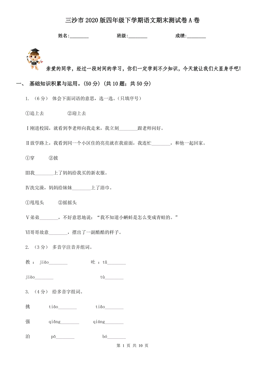 三沙市2020版四年级下学期语文期末测试卷A卷_第1页