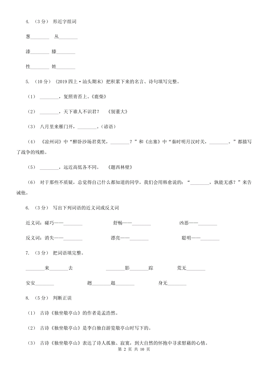 三沙市2020版四年级下学期语文期末测试卷A卷_第2页