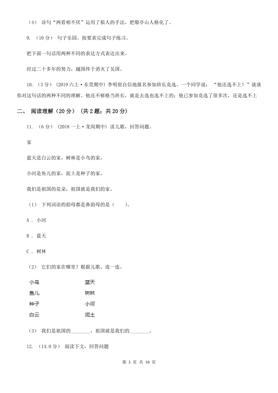 三沙市2020版四年级下学期语文期末测试卷A卷_第3页